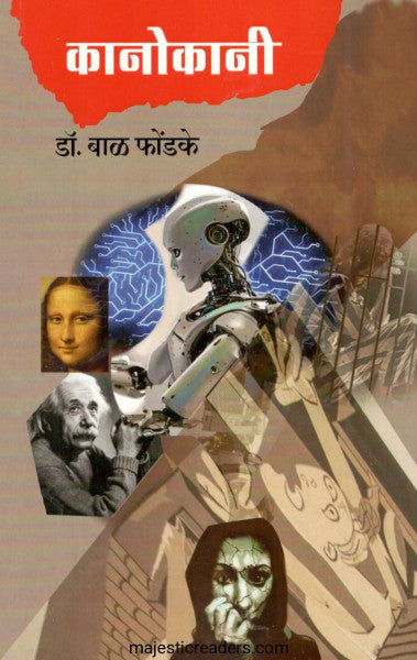 Kanokani Author : Dr. Bal Phondke कानोकानी