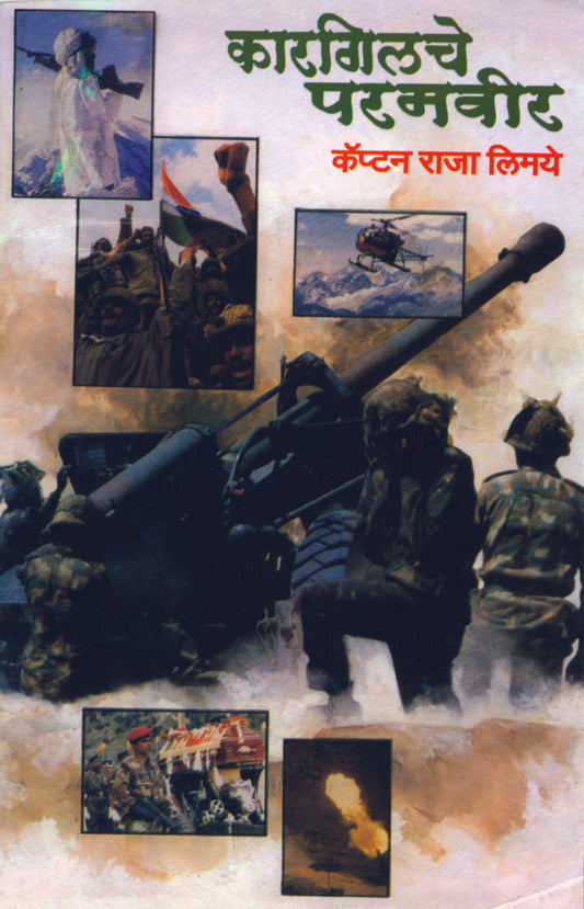 कारगिलचे परमवीर Kargilche Paramvir Captain Raja Limaye War Stories