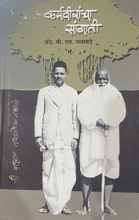 Karmaveerancha Sangati By Ad.B.N.Nalavade कर्मवीरांच्या सांगाती