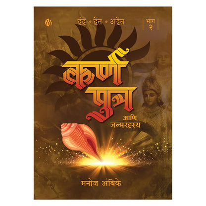 Karnaputra Ani Janmarahasya | कर्णपुत्र आणि जन्मरहस्य | भाग 2 | मनोज अंबिके | Part - 2 | Manoj Ambike