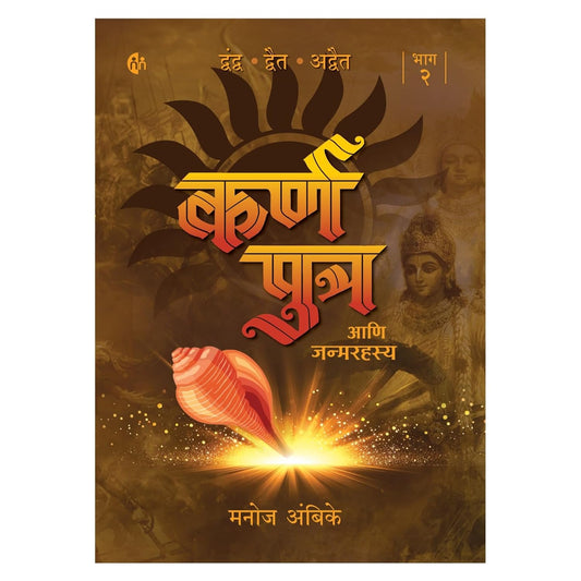 Karnaputra Ani Janmarahasya | कर्णपुत्र आणि जन्मरहस्य | भाग 2 | मनोज अंबिके | Part - 2 | Manoj Ambike