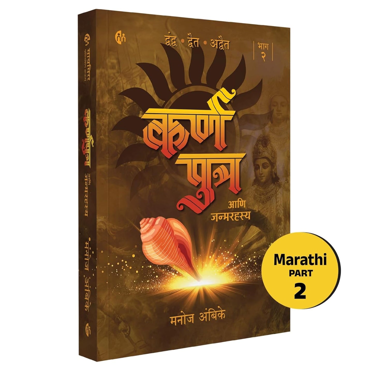 Karnaputra Ani Janmarahasya | कर्णपुत्र आणि जन्मरहस्य | भाग 2 | मनोज अंबिके | Part - 2 | Manoj Ambike