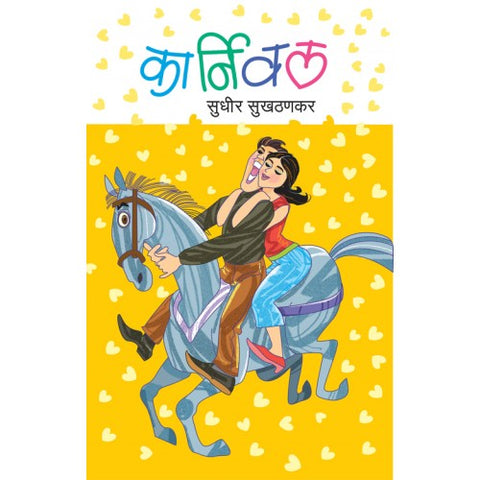 Karnival |कार्निवल Author: Sudhir Sukhthankar|सुधीर सुखठणकर