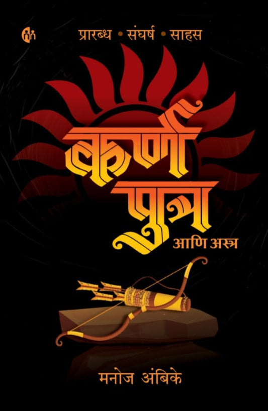 Karn Putra Aani Astra by Manoj Ambike कर्ण पुत्र आणि अस्त्र मनोज अंबिके | Karnputra | कर्णपुत्र