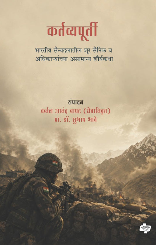 Kartavyapurti By Dr. Subhash Bhave कर्तव्यपूर्ती