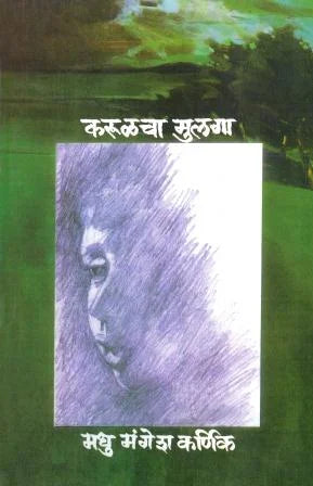 Karulacha Mulaga करूळचा मुलगा by madhu karnilk