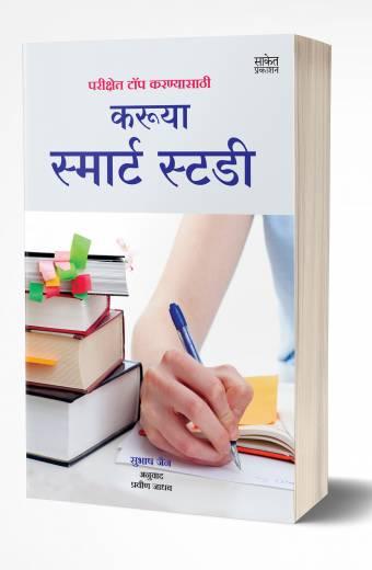 Karuya Smart Study | करूया स्मार्ट स्टडी  by AUTHOR :- Subhash Jain