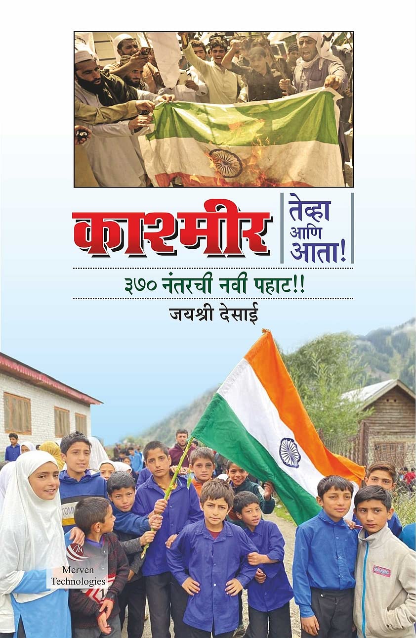 Kashmir Tevha Ani Ata 370 Nantarchi Navi Pahat by Jayashri Desai काश्मीर तेव्हा आणि आता