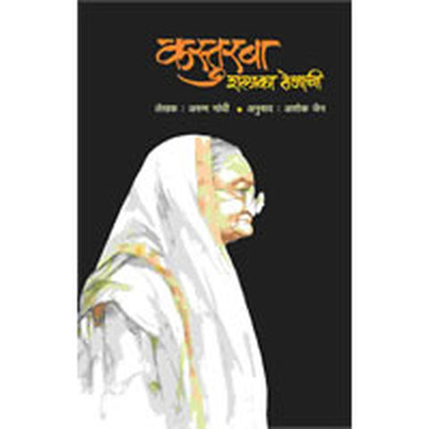 Kasturba : Shalaka Tejachi By Ashok Jain