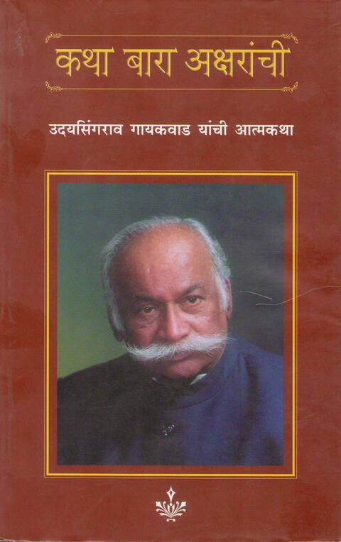 Katha Bara Aksharanchi By Udyasingh Gaikwad