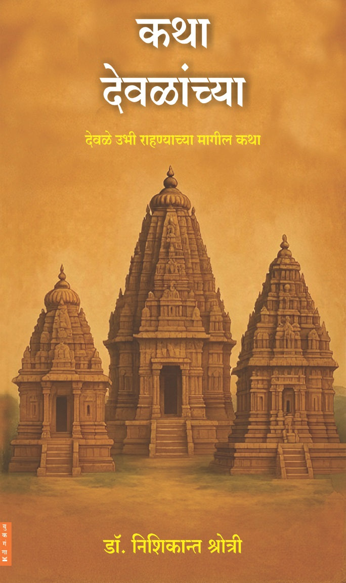 Katha Devalanchya by Dr. Nishikant Shrotri कथा देवळांच्या डॉ. निशिकान्त श्रोत्री