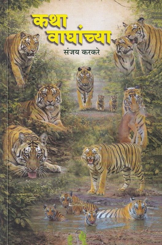 Katha Waghanchya  By Sanjay Karkare कथा वाघांच्या