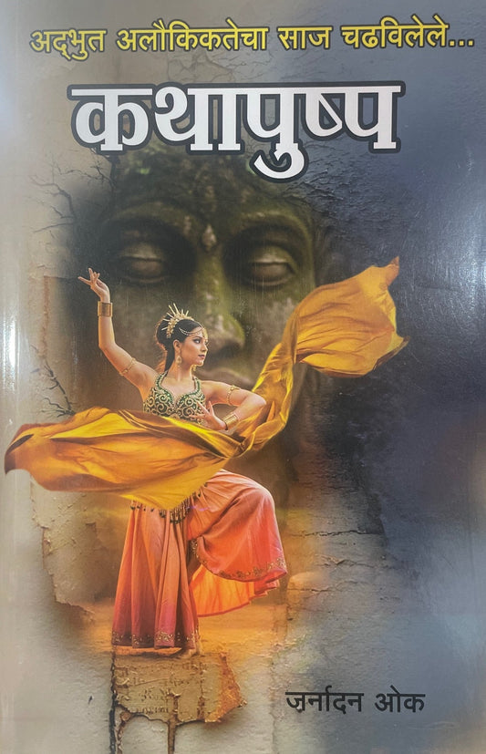 Kathapushap By Janardan Oak कथापुष्प