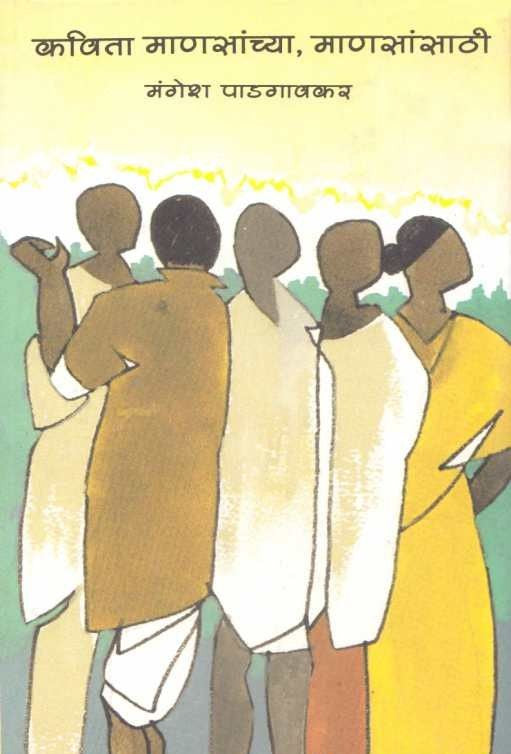 Kavita Mansanchya Mansansathi Mangesh Padgaonkar - कविता माणसांच्या माणसांसाठी