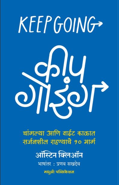 Keep Going by Austin Kleon कीप गोइंग