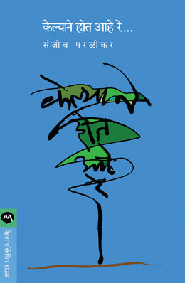 Chala Janun Gheu Ya Tanavmukta Vha, Anandi Raha Translated By Manjusha Amdekar