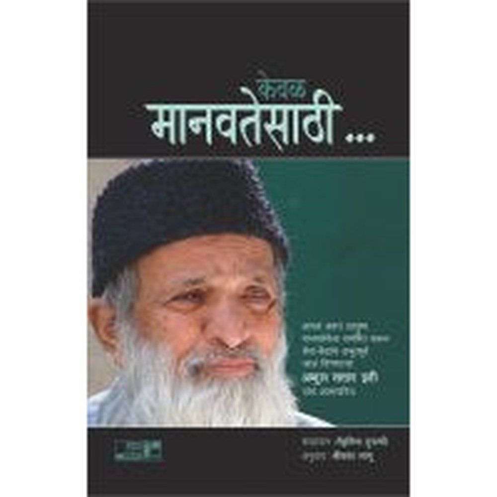 Keval Manavtesathi By Shreekant Lagu