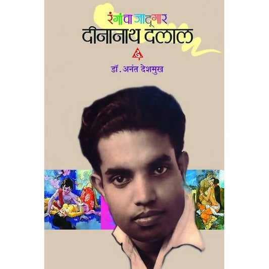 Rangancha Jadoogar Dinanath Dalal By Anant Deshmukh