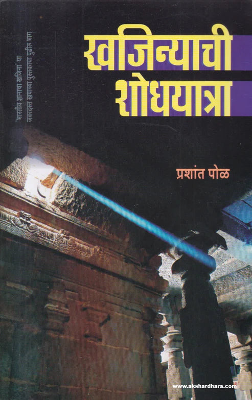 Khajinyachi Shodhyatra by Prashant Pol खजिन्याची शोधयात्रा