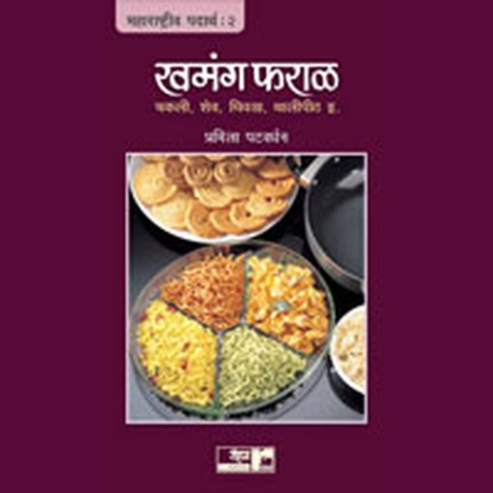 Khamanga Faral By Pramila Patwardhan