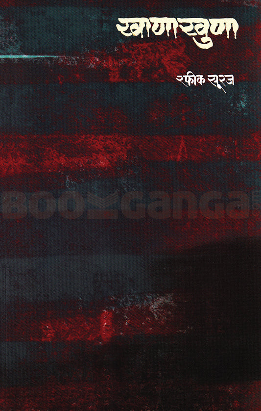 Khanakhuna By Rafik Suraj खाणाखुणा