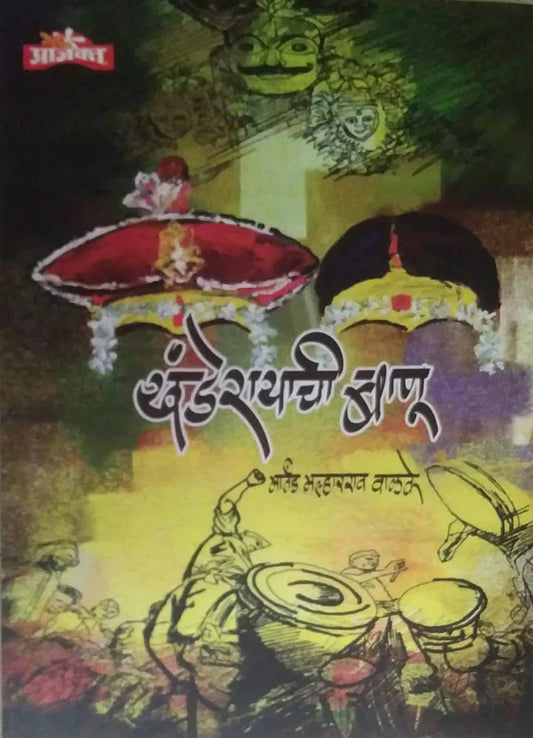 Khanderayachi Banu By Martand Valake खंडेरायाची बाणू