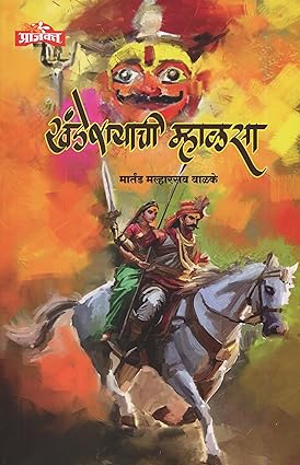 Khanderayachi Mhalsa By Martand Walke खंडेरायाची म्हाळसा