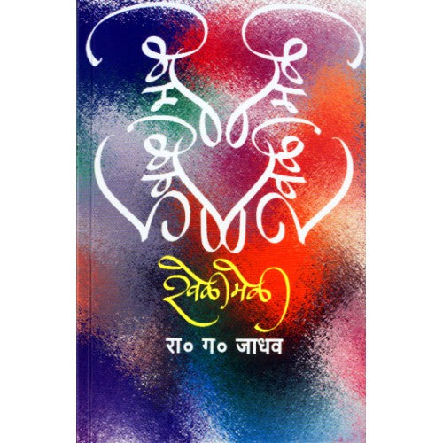 Khelimeli |खेळीमेळी Author: Prof. R. G. Jadhav |प्रा रा. ग. जाधव