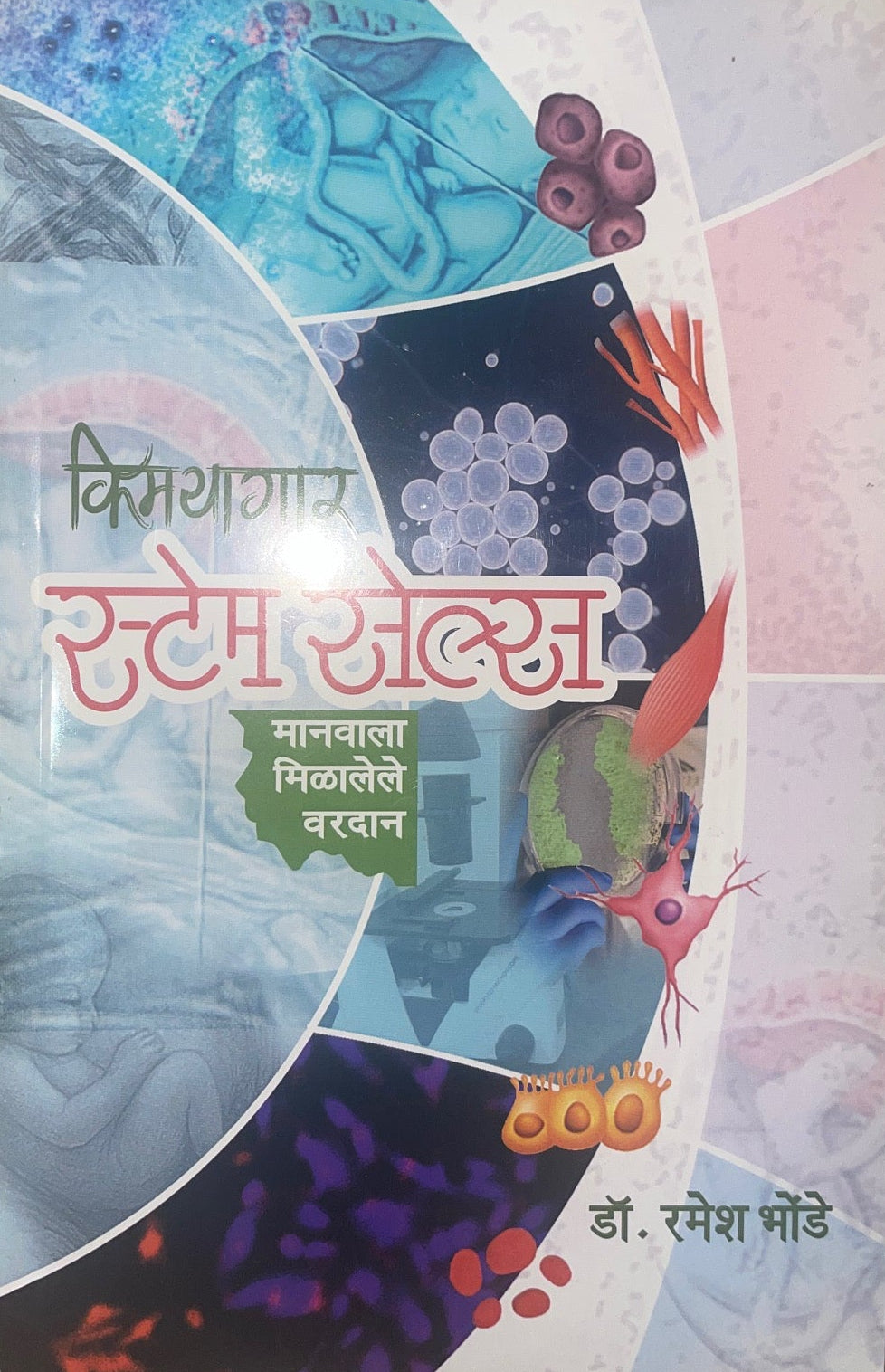 Kimayagar Stem Cells By Ramesh Bhonde किमयागार स्टेम सेल्स