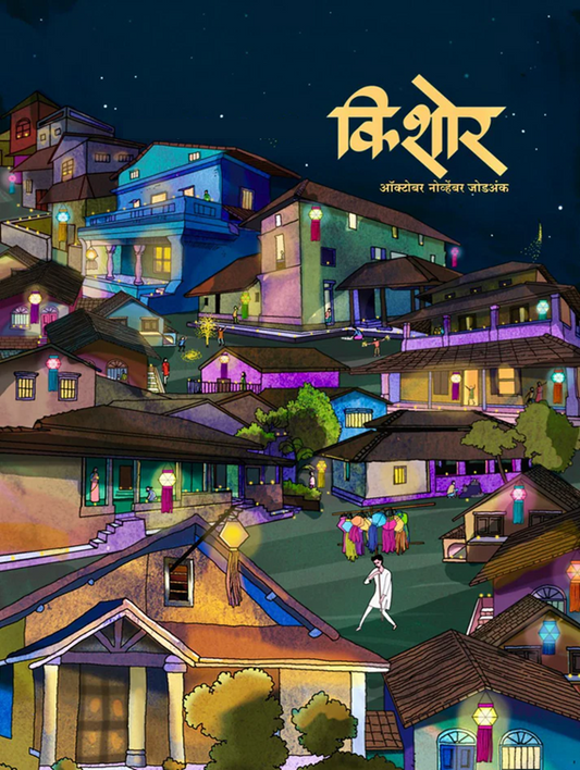 Kishor Diwali Ank 2025 दिवाळी अंक किशोर 2025