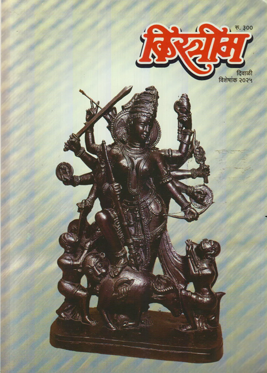 Kistrim Diwali Ank 2025 दिवाळी अंक किस्त्रीम 2025