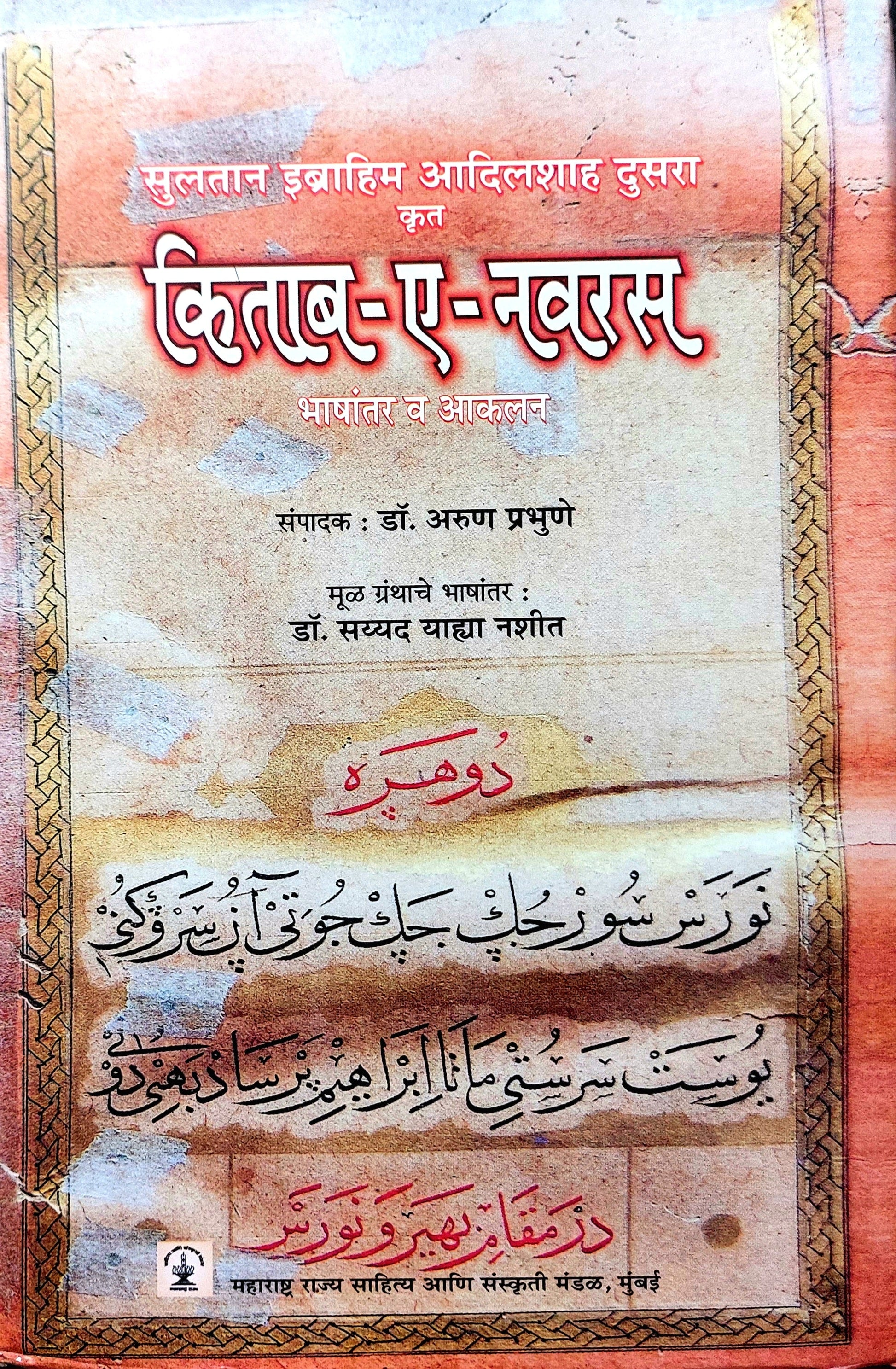 किताब- ए- नवरस भाषातर व आकलन