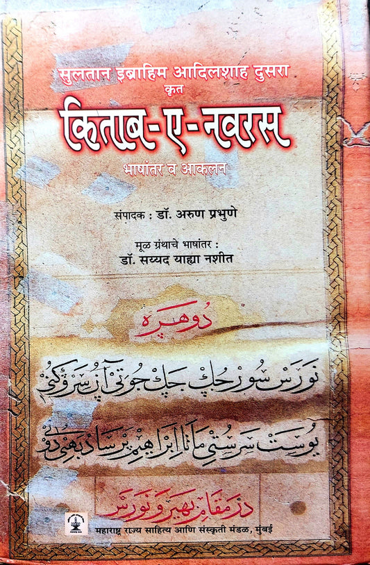 किताब- ए- नवरस भाषातर व आकलन