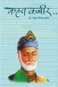 kahat Kabir (कहत कबीर)