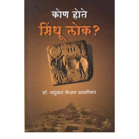 Kon Hote Sindhu Lok By Dr Madhukar Keshav Dhavalikar