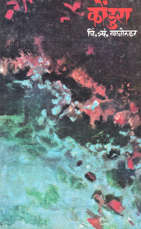 Kondura By C. T. Khanolkar कोंडुरा