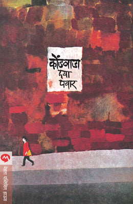 YASH APAYASH ANI MEE यश अपयश आणि मी BY Dr. Vithal Indira Vyankatesh kamat