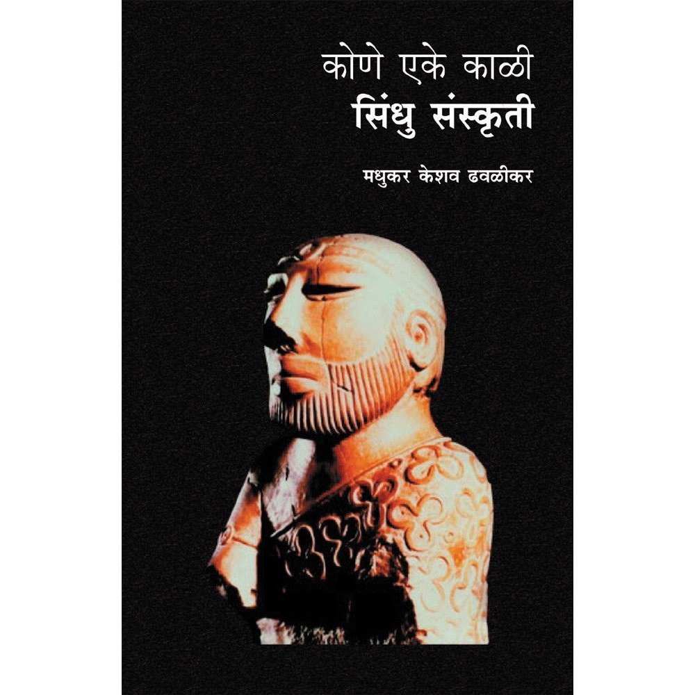 Kone Eke Kali Sindhu Sanskruti By Madhukar K Dhavalikar