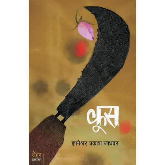 Kuus By Dnyaneshwar Prakash Jadwar