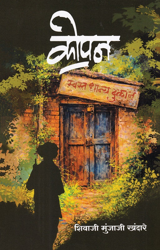Kopan By Shivaji Munjaji Khandare कोपन