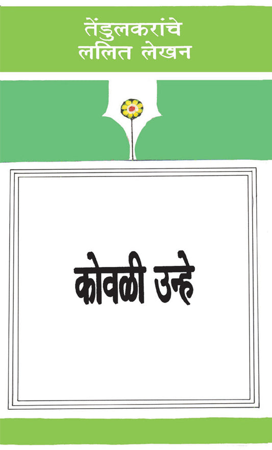 Kovli Unhe By Vijay Tendulkar