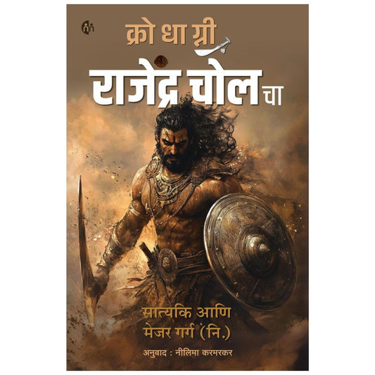 Krodhagni Rajendra Cholacha By Satyaki & Major Garg क्रोधाग्नी राजेंद्र चोल चा