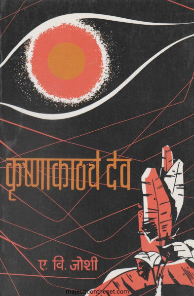 Krushnakathache Dev By A.V. Joshi कृष्णाकाठचे देव