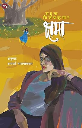 Kshama By Aparna Naigaonkar क्षमा अपर्णा नायगावकर