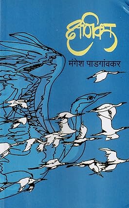 Kshanika By Mangesh Padgaonkar क्षणिका