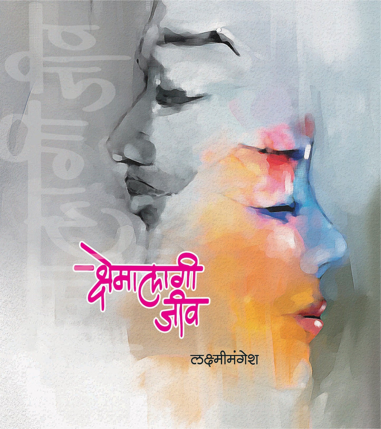 क्षेमालागी जीवा Dilipraj Prakashan Books