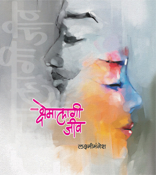 क्षेमालागी जीवा Dilipraj Prakashan Books