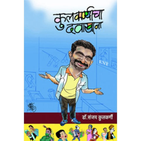 Kulkarnyacha Davakhana | कुलकर्ण्याचा दवाखाना Author: Dr. Sanjay Kulkarni | डॉ. संजय कुलकर्णी