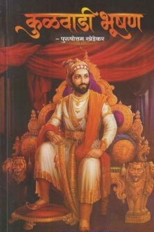 Kulwadi Bhushan (कुळवाडी भूषण) By Purushottam Khedekar Jijai Prakashan