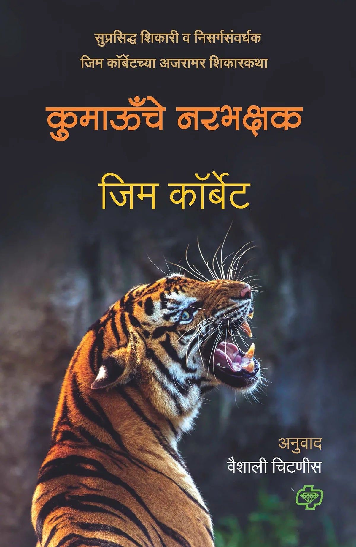 Kumaau Che Narbhakshak कुमाऊँचे नरभक्षक By Jim Corbett